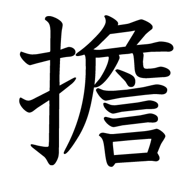 擔の教科書体