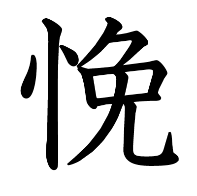 悗の教科書体