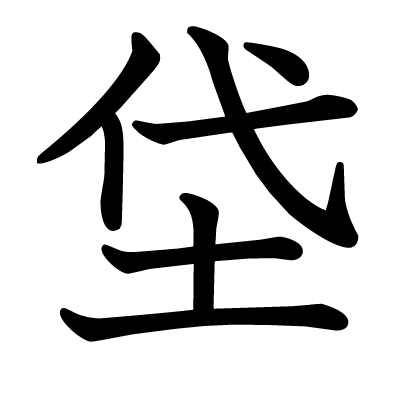 font"垈"