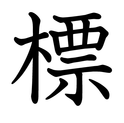 標の教科書体
