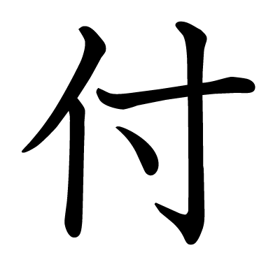 付の教科書体