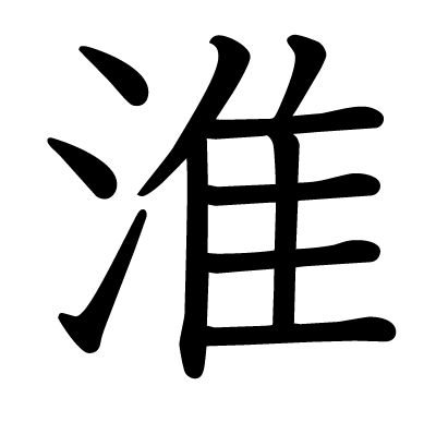 font"淮"