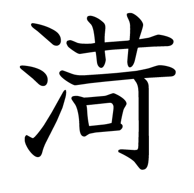 渮の教科書体
