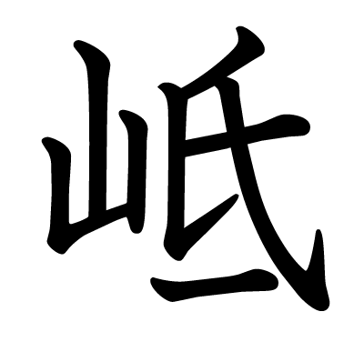 岻の教科書体