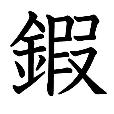鍜の教科書体