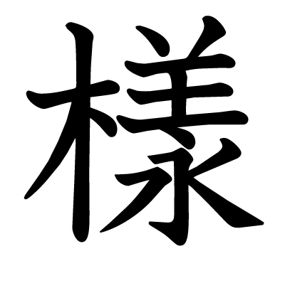 樣の教科書体