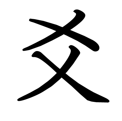 爻の教科書体