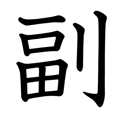 副の教科書体