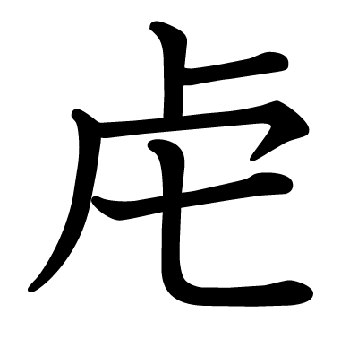 虍の教科書体
