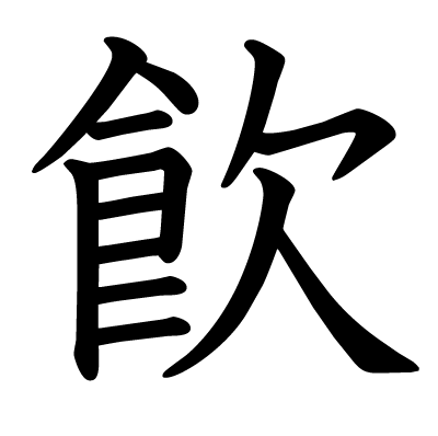 飮の教科書体