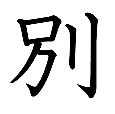 別の教科書体