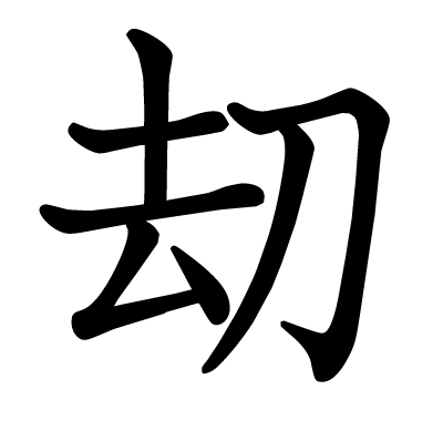 刧の教科書体