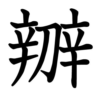 辧の教科書体