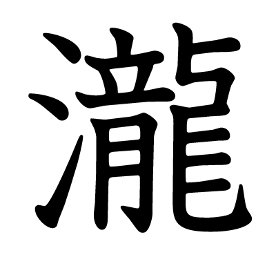 瀧の教科書体
