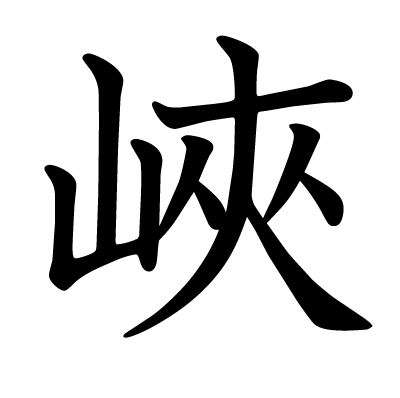 峽の教科書体
