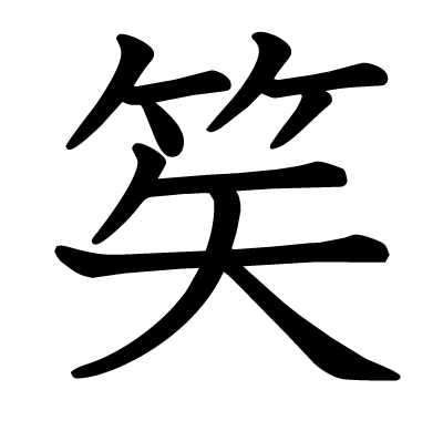 笶の教科書体