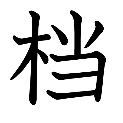 档の教科書体