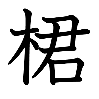 桾の教科書体