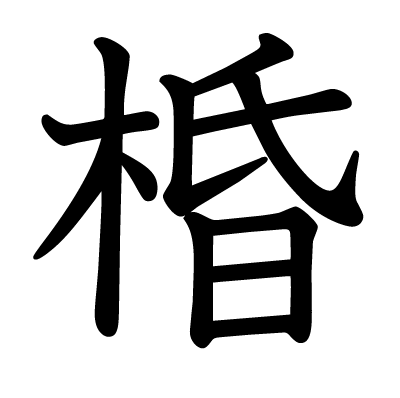 棔の教科書体