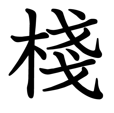 棧の教科書体