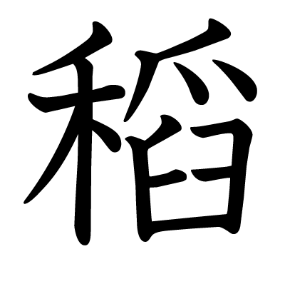 稻の教科書体