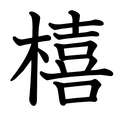 橲の教科書体
