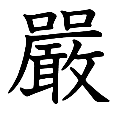 嚴の教科書体