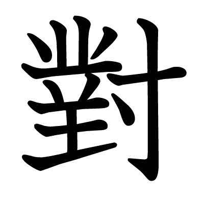 對の教科書体