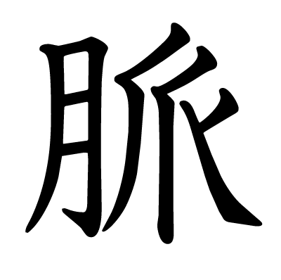 脈の教科書体