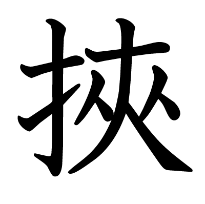 挾の教科書体