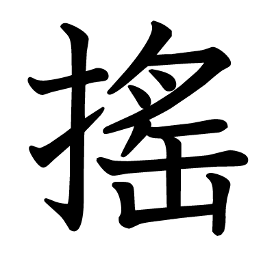 搖の教科書体