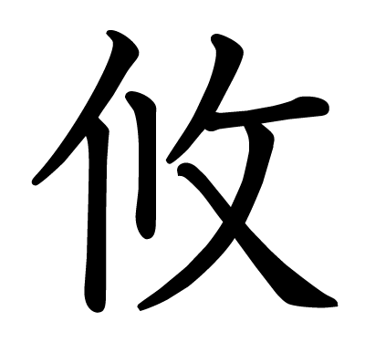 攸の教科書体
