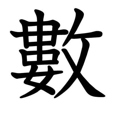 數の教科書体