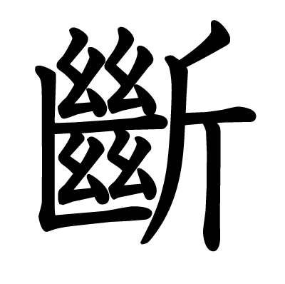 斷の教科書体