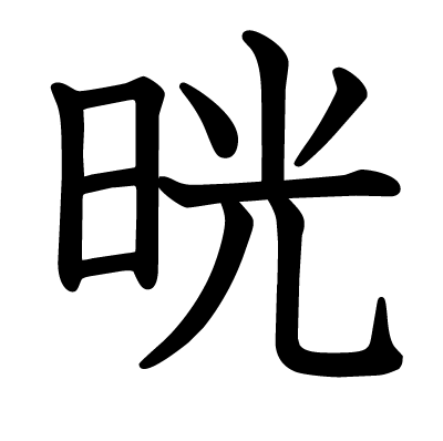 晄の教科書体