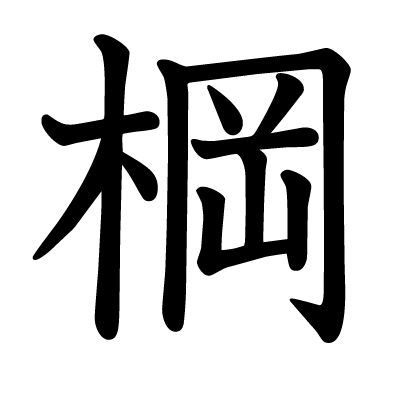 棡の教科書体