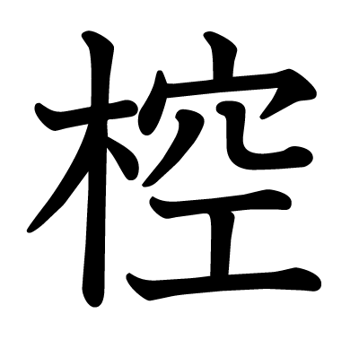 椌の教科書体