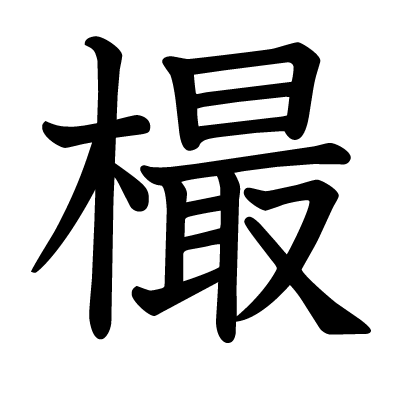 樶の教科書体