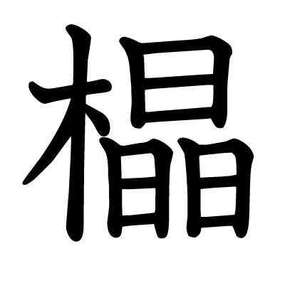 橸の教科書体