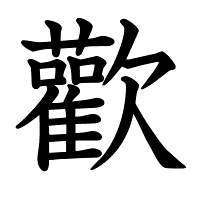 歡の教科書体