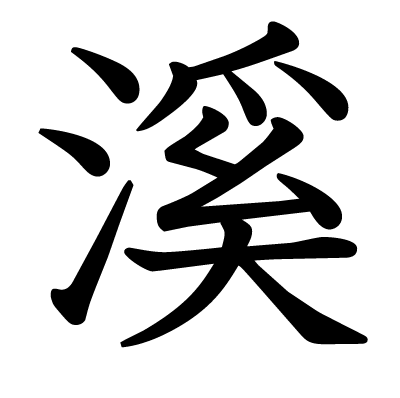 This Kanji 溪 Means Valley Ravine