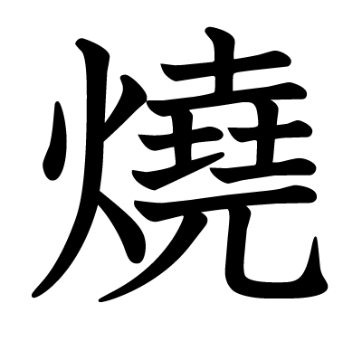 燒の教科書体