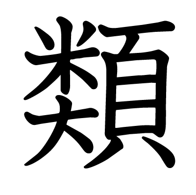 漢字「類」について