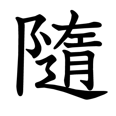 This Kanji 隨 Means Follow Accompany