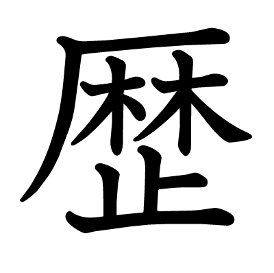 歴の教科書体