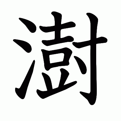 澍の教科書体