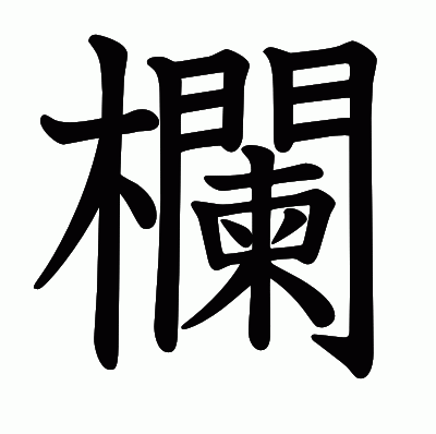 欄の教科書体