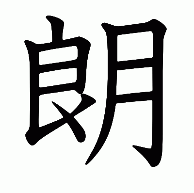 朗の教科書体
