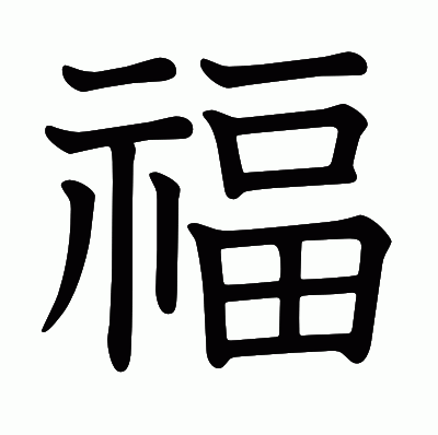 福の教科書体
