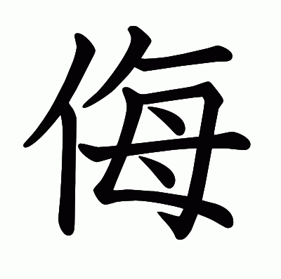 侮の教科書体